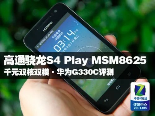 高通骁龙S4 Play MSM8625 华为G330C评测