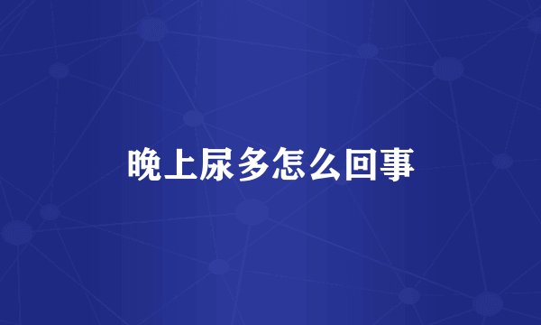 晚上尿多怎么回事