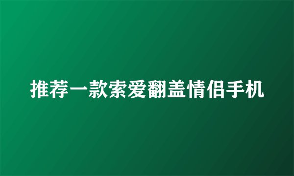 推荐一款索爱翻盖情侣手机