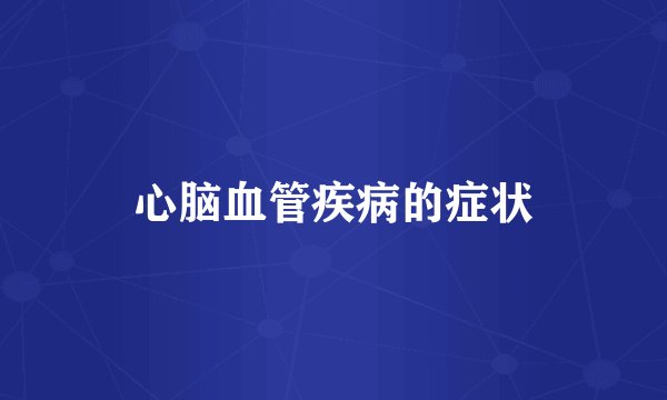 心脑血管疾病的症状