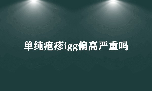 单纯疱疹igg偏高严重吗