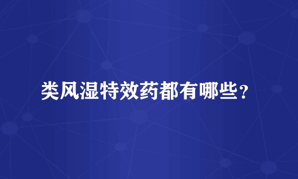 类风湿特效药都有哪些？