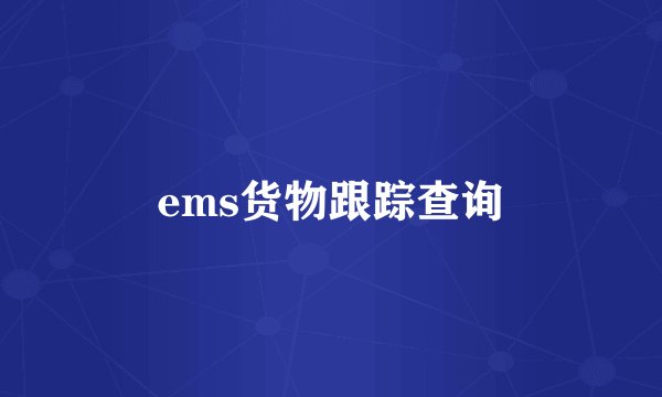 ems货物跟踪查询