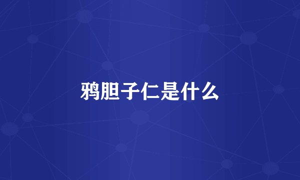 鸦胆子仁是什么