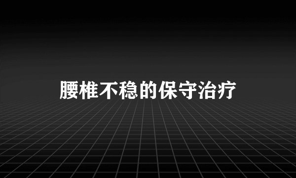 腰椎不稳的保守治疗