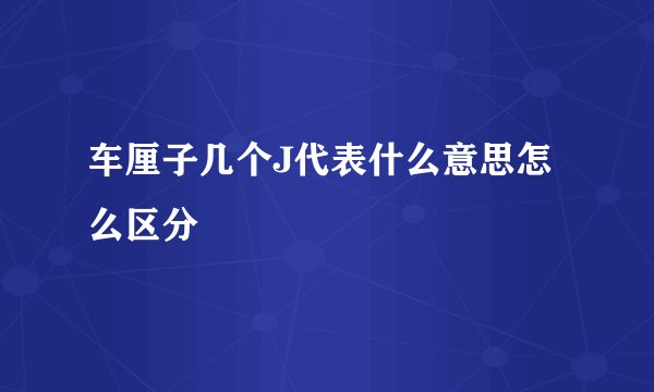 车厘子几个J代表什么意思怎么区分