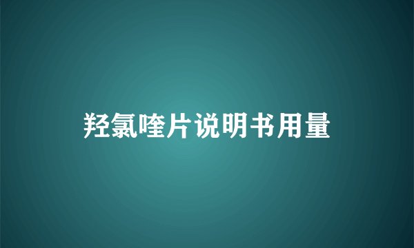 羟氯喹片说明书用量