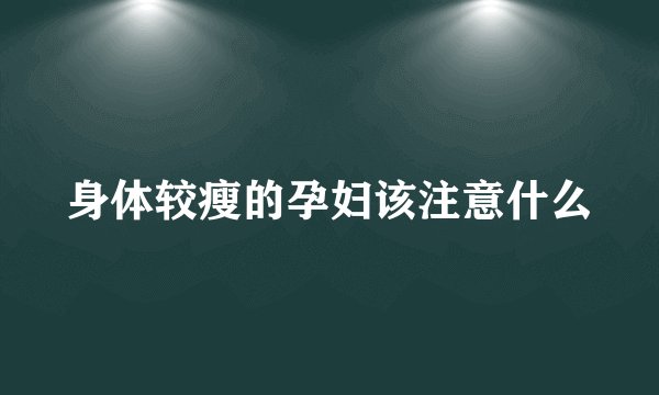 身体较瘦的孕妇该注意什么