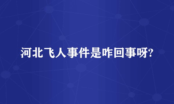 河北飞人事件是咋回事呀?