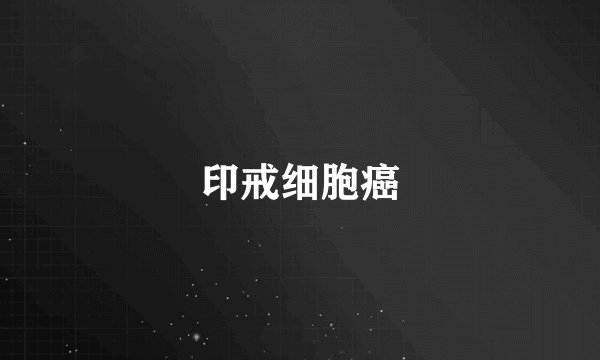 印戒细胞癌