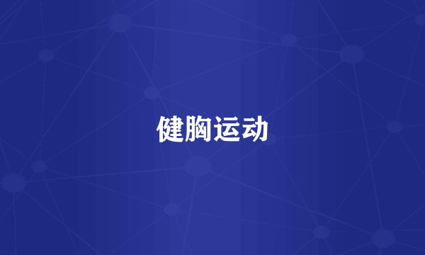 健胸运动