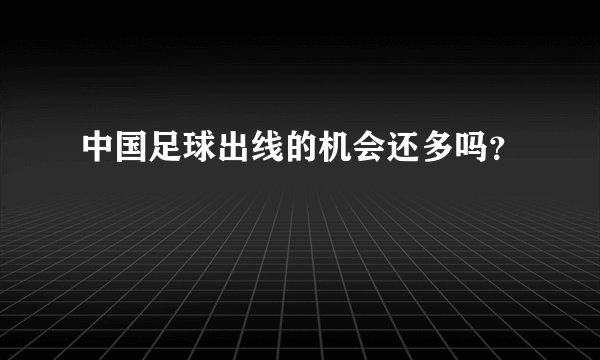 中国足球出线的机会还多吗？