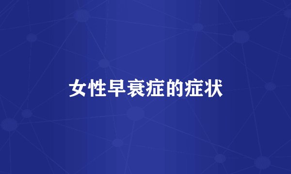 女性早衰症的症状