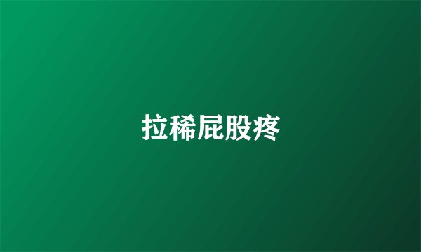 拉稀屁股疼