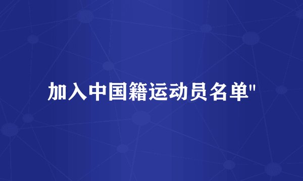 加入中国籍运动员名单