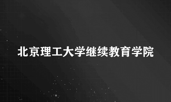 北京理工大学继续教育学院