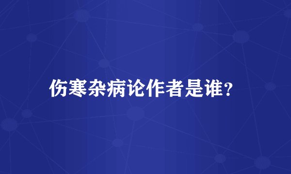 伤寒杂病论作者是谁？