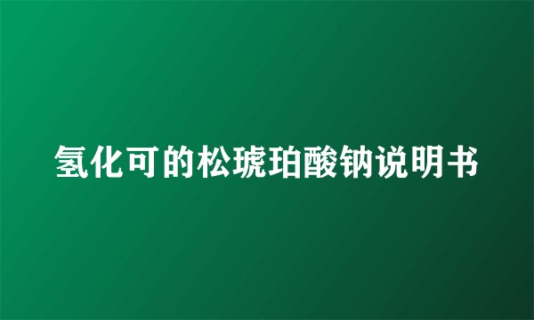 氢化可的松琥珀酸钠说明书