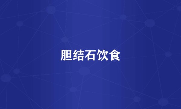 胆结石饮食