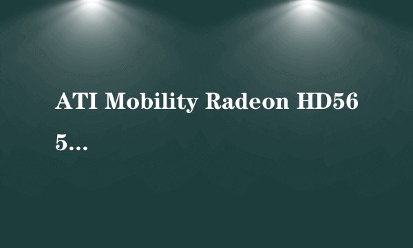ATI Mobility Radeon HD5650 集成Intel HD Graphics 就是我们平时说的HD5650吗？如果不是，区别是什么？