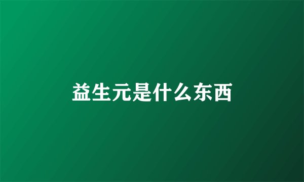 益生元是什么东西