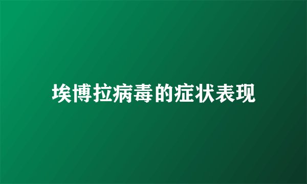 埃博拉病毒的症状表现