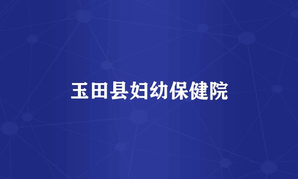 玉田县妇幼保健院