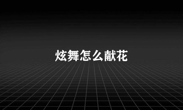 炫舞怎么献花