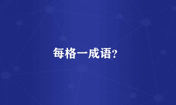 每格一成语？