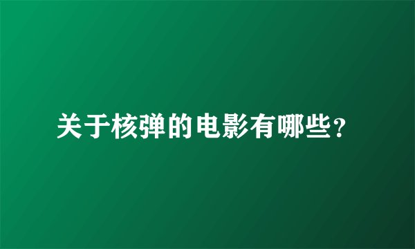 关于核弹的电影有哪些？