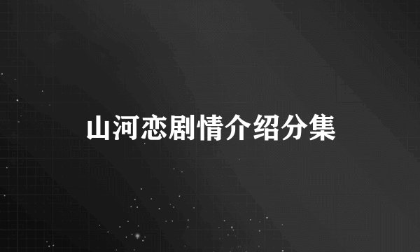 山河恋剧情介绍分集