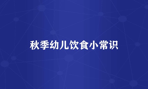 秋季幼儿饮食小常识