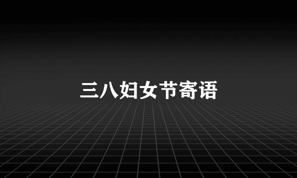 三八妇女节寄语