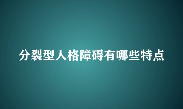 分裂型人格障碍有哪些特点