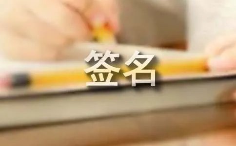 霸气个性签名