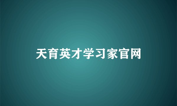 天育英才学习家官网