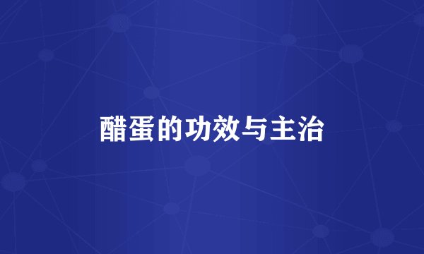 醋蛋的功效与主治