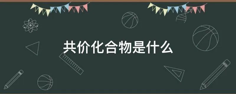 共价化合物是什么