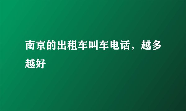 南京的出租车叫车电话，越多越好