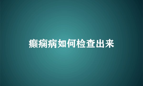 癫痫病如何检查出来