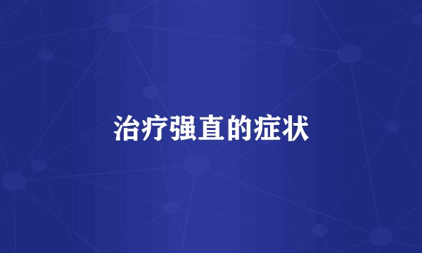 治疗强直的症状