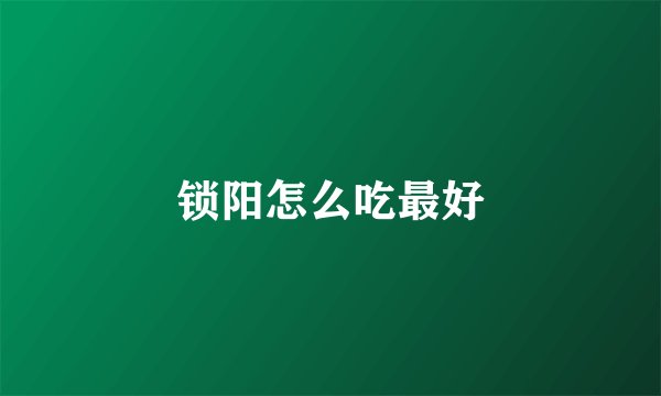 锁阳怎么吃最好