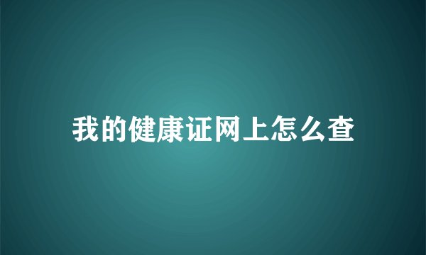 我的健康证网上怎么查