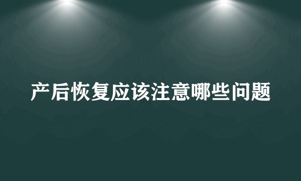 产后恢复应该注意哪些问题