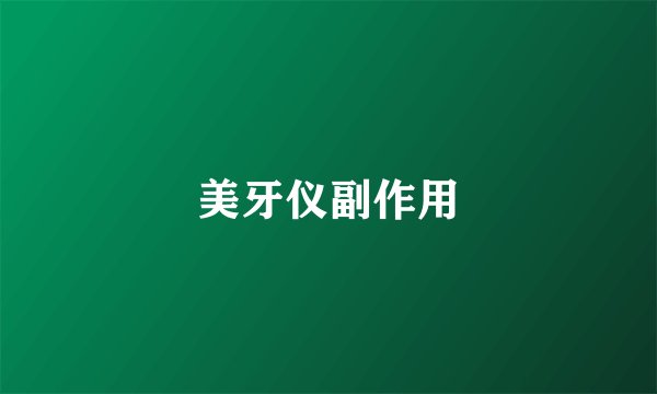 美牙仪副作用