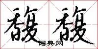 馥馥
