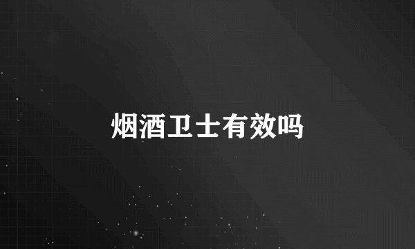 烟酒卫士有效吗
