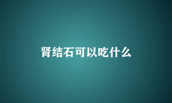 肾结石可以吃什么