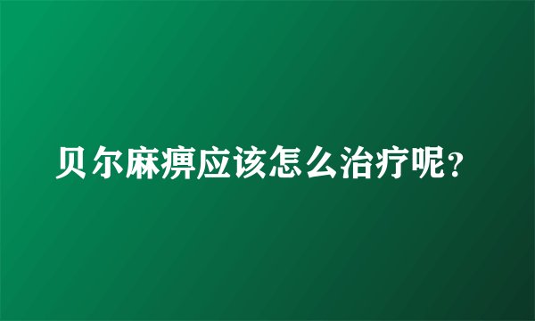 贝尔麻痹应该怎么治疗呢？