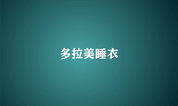 多拉美睡衣